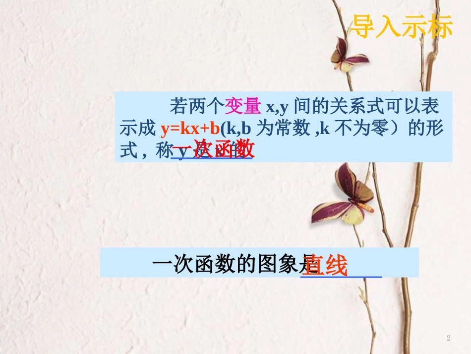 重庆市沙坪坝区虎溪镇八年级数学下册17.3一次函数17.3.4求一次函数的关系式课件（新版）华东师大版_第2页