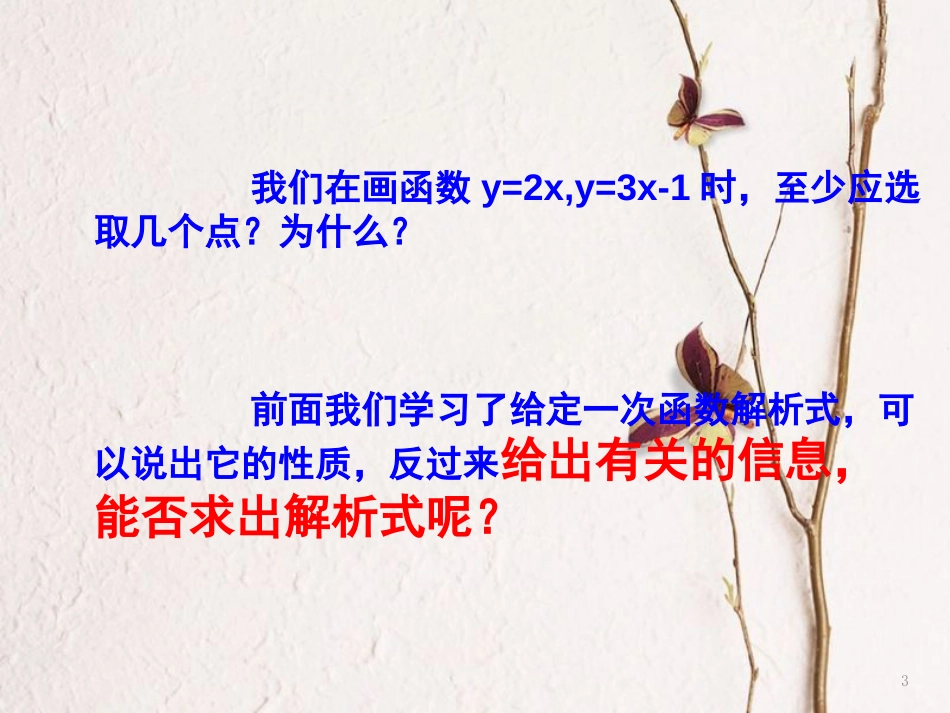 重庆市沙坪坝区虎溪镇八年级数学下册17.3一次函数17.3.4求一次函数的关系式课件（新版）华东师大版_第3页