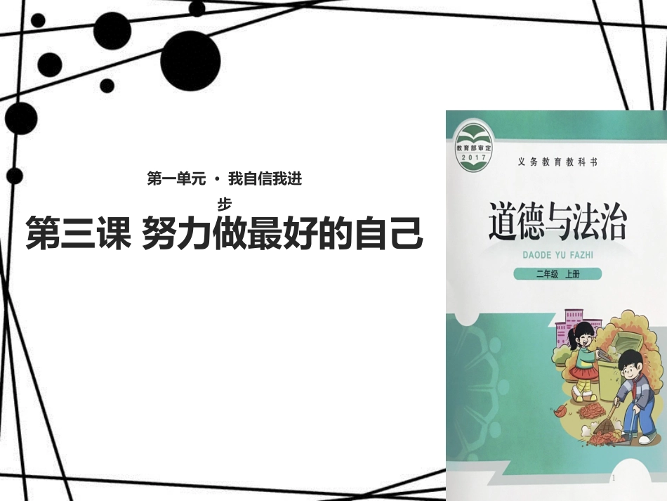 二年级道德与法治上册 第5课 努力做最好的自己课件 北师大版_第1页