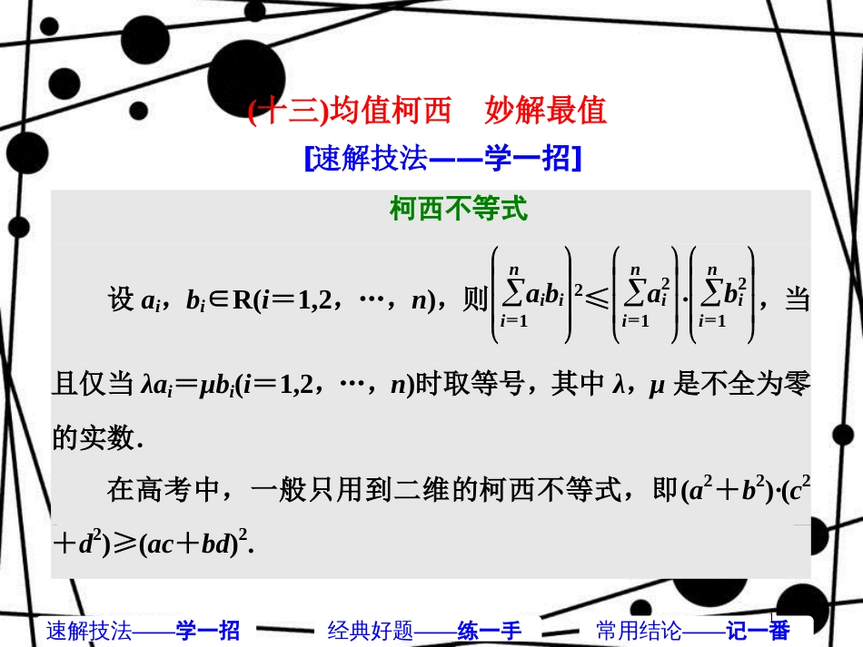高考数学二轮复习 第二部分 板块(二)(十三)均值柯西 妙解最值课件 理_第1页