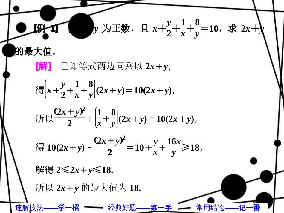 高考数学二轮复习 第二部分 板块(二)(十三)均值柯西 妙解最值课件 理_第2页