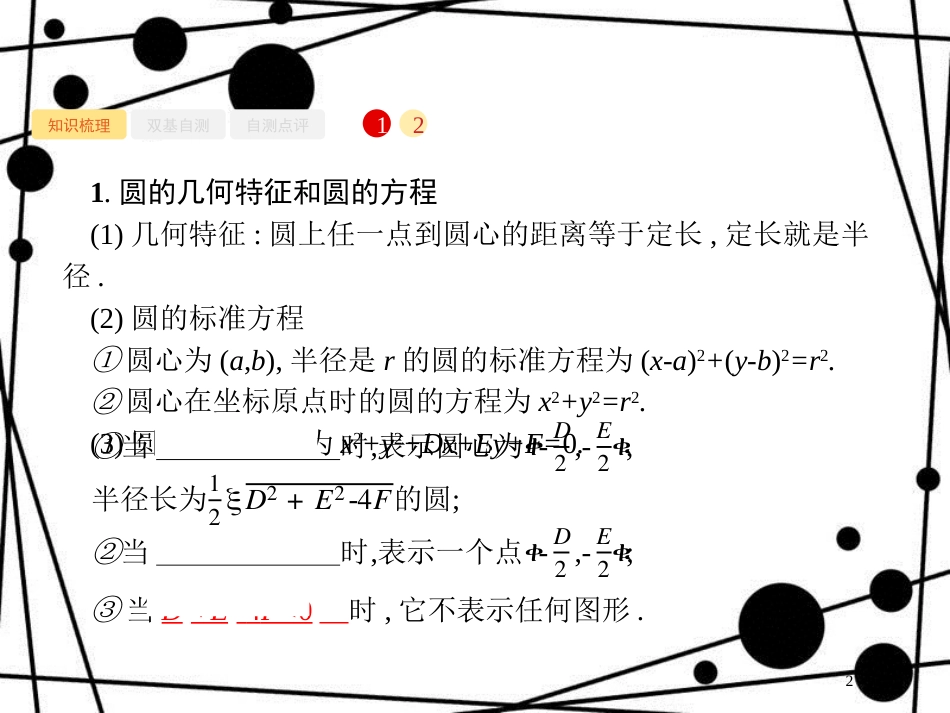 高考数学一轮复习 第九章 解析几何 9.3 圆与圆的方程课件 文 北师大版_第2页