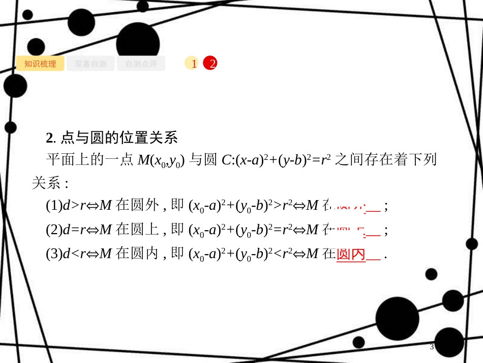 高考数学一轮复习 第九章 解析几何 9.3 圆与圆的方程课件 文 北师大版_第3页