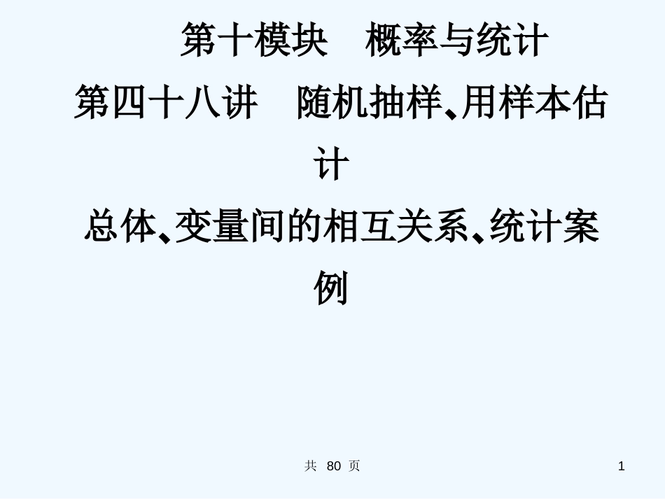 高考数学一轮复习 48概率与统计精品课件 新人教版_第1页