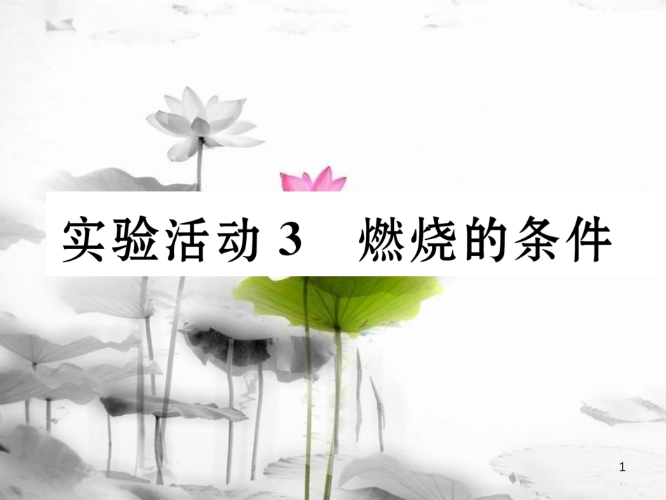 （云南专版）九年级化学上册 第7单元 燃料及其利用 实验活动3 燃烧的条件习题课件 （新版）新人教版_第1页