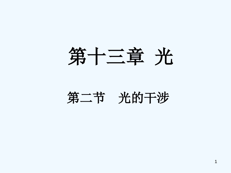 高中物理：13.2《光的干涉》课件（新人教版选修3-4）_第1页