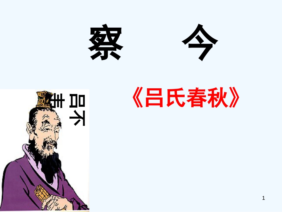 高中语文 《察今》课件 苏教版必修3_第1页