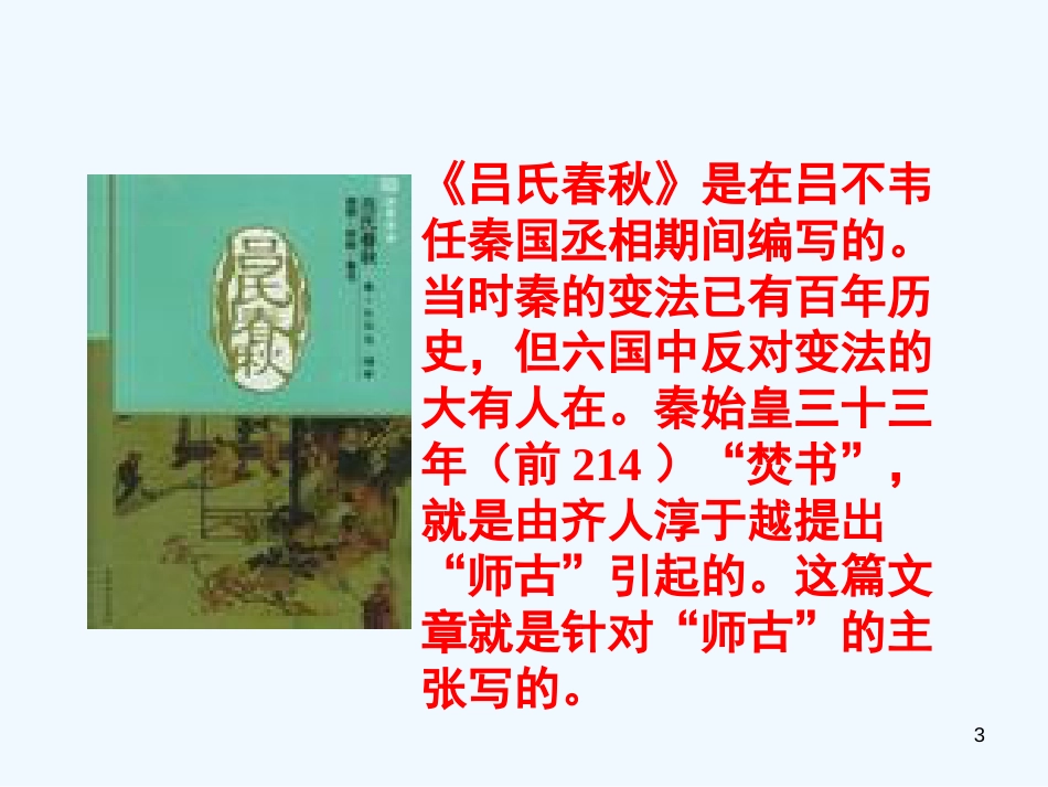 高中语文 《察今》课件 苏教版必修3_第3页