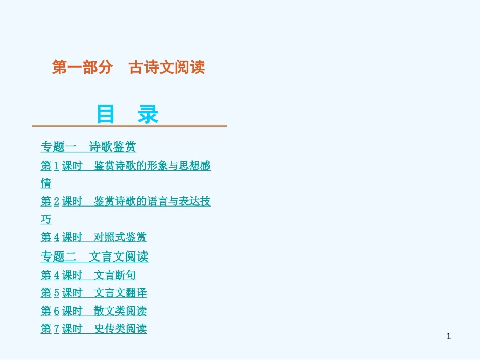 （湖南专用）高考语文二轮复习 第1部分 古诗文阅读课件（解析版）_第1页
