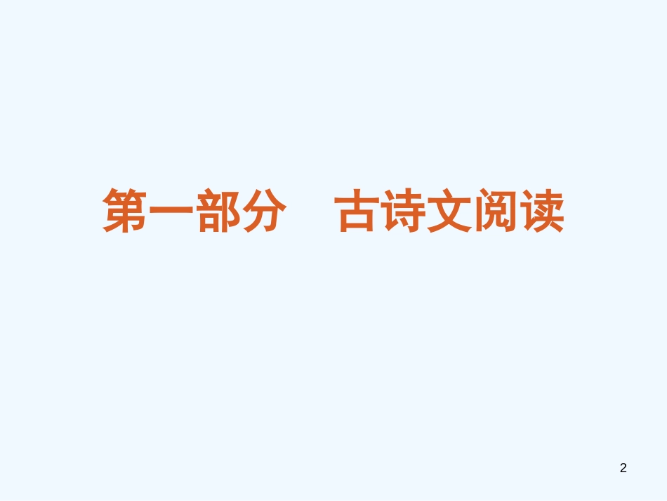（湖南专用）高考语文二轮复习 第1部分 古诗文阅读课件（解析版）_第2页