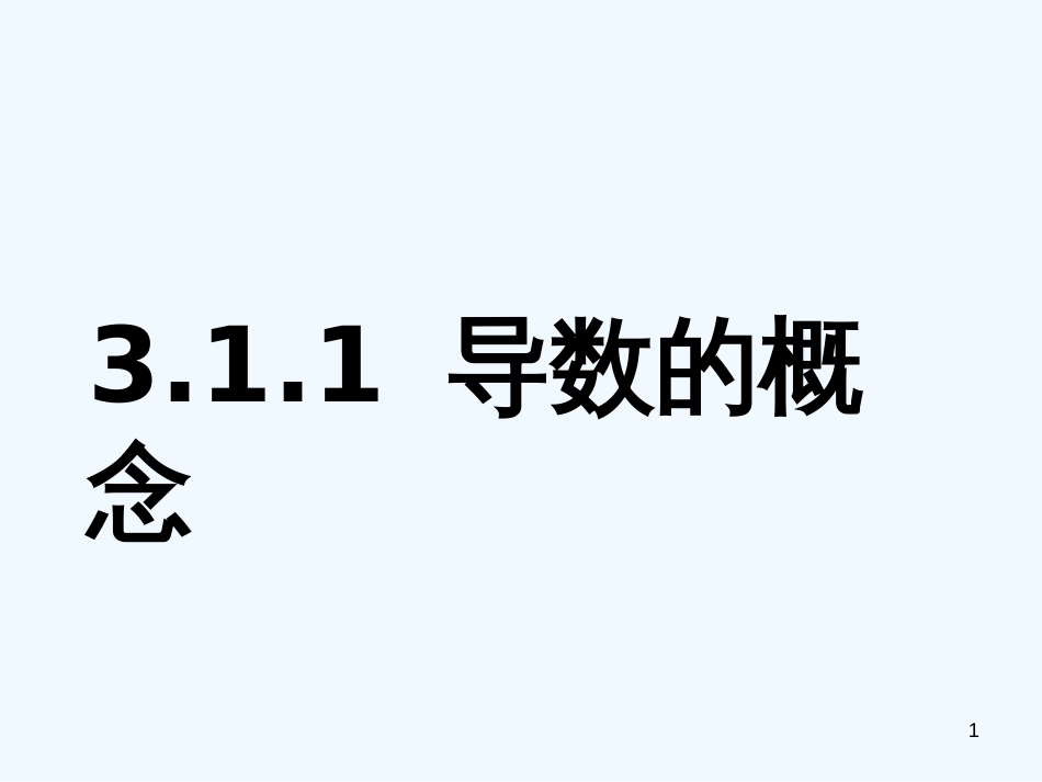 高中数学 3.1.2导数的概念课件 新人教A版选修1-1_第1页