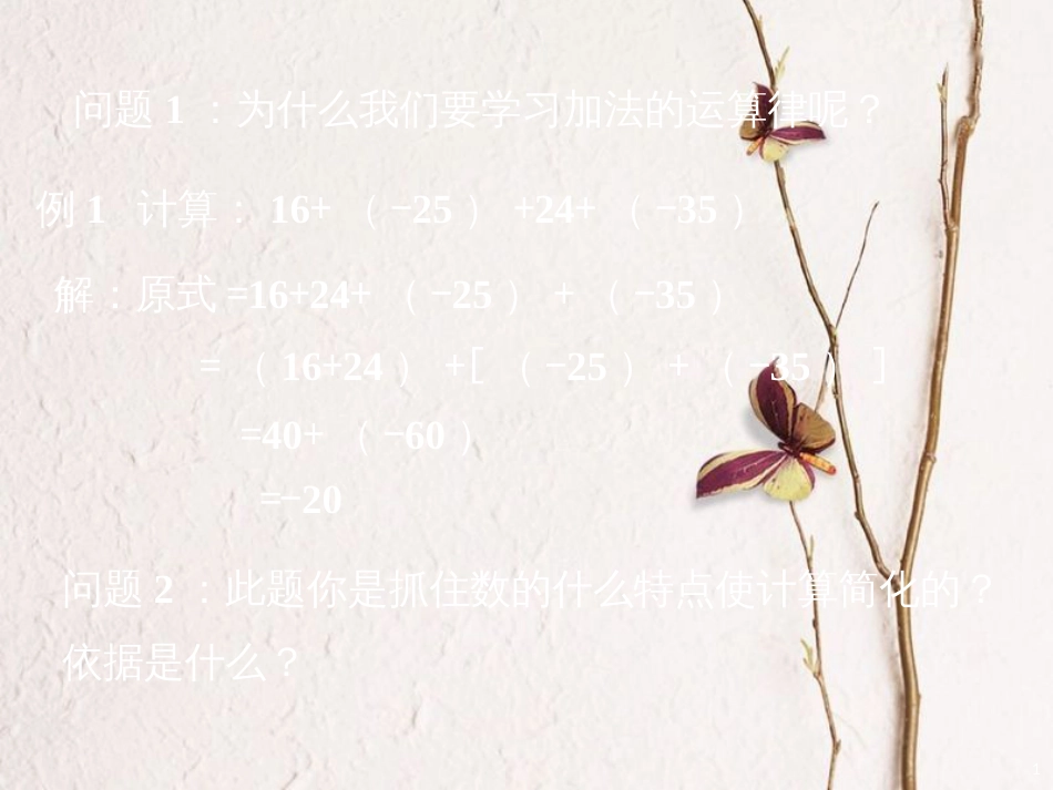 七年级数学上册 2.6 有理数的加法 2.6.2 有理数加法的运算律问题探讨素材 （新版）华东师大版_第1页