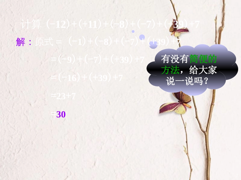 七年级数学上册 2.6 有理数的加法 2.6.2 有理数加法的运算律问题探讨素材 （新版）华东师大版_第2页