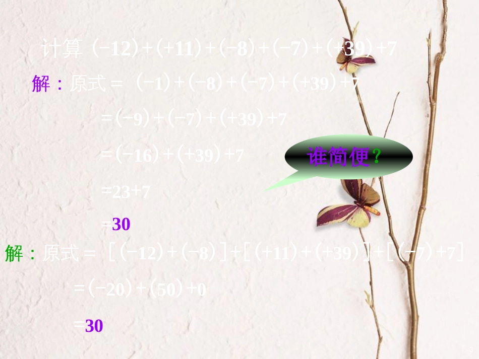 七年级数学上册 2.6 有理数的加法 2.6.2 有理数加法的运算律问题探讨素材 （新版）华东师大版_第3页