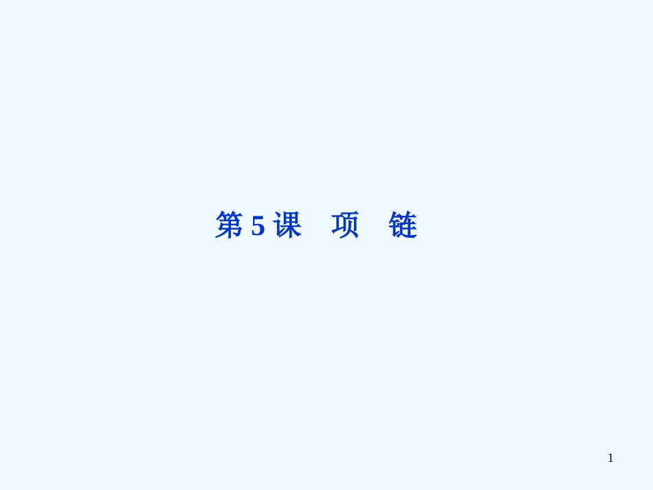 高中语文 专题三第5课 项　链课件 苏教版选修《短篇小说选读》_第1页