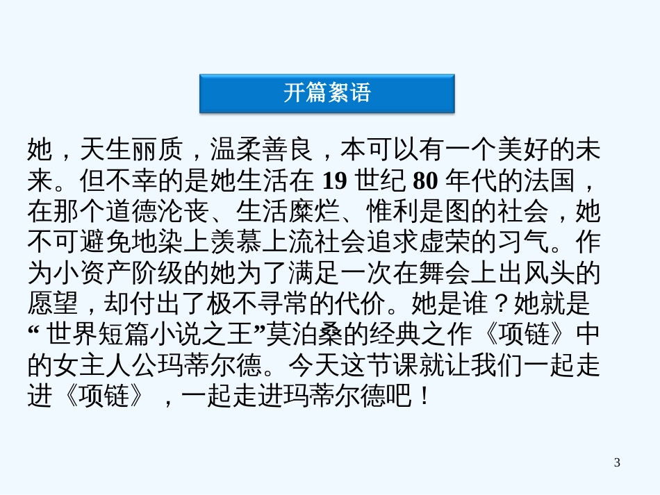 高中语文 专题三第5课 项　链课件 苏教版选修《短篇小说选读》_第3页