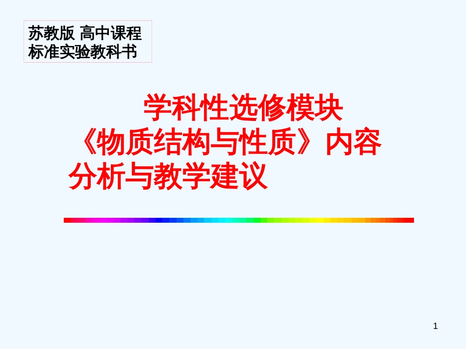 高中化学 《物质结构与性质》课件 苏教版选修3_第1页