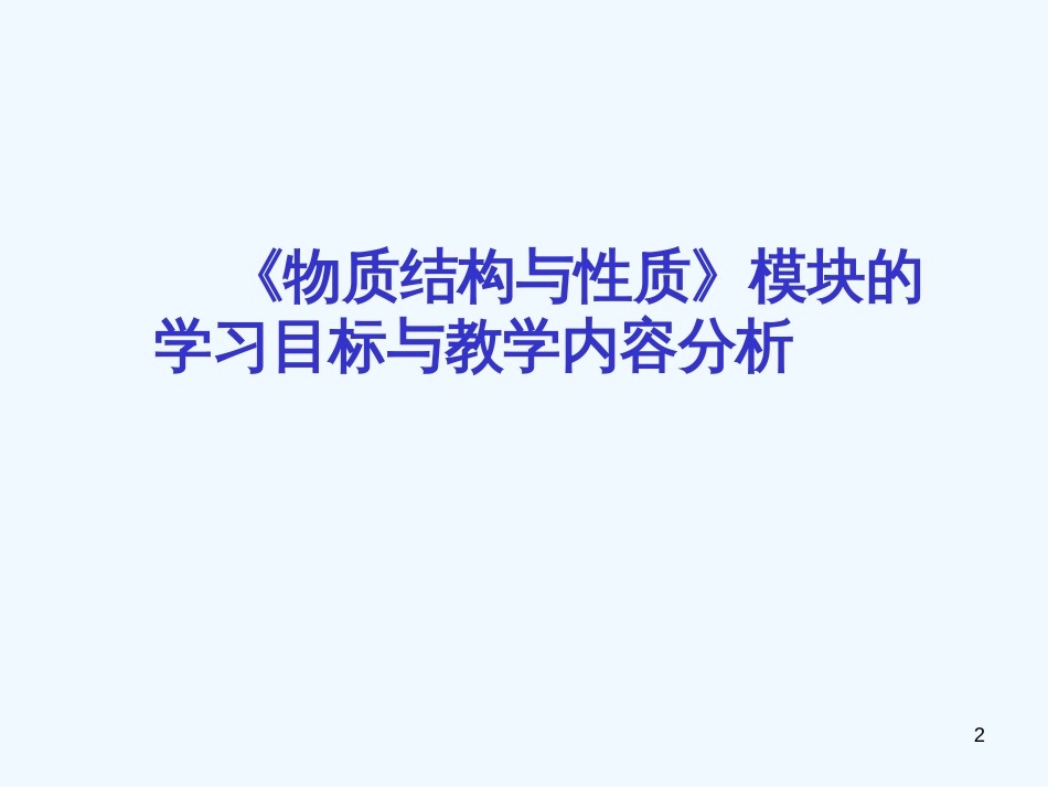 高中化学 《物质结构与性质》课件 苏教版选修3_第2页