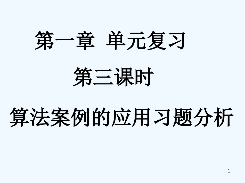 高中数学《算法案例的应用》课件1 北师大版必修3_第1页