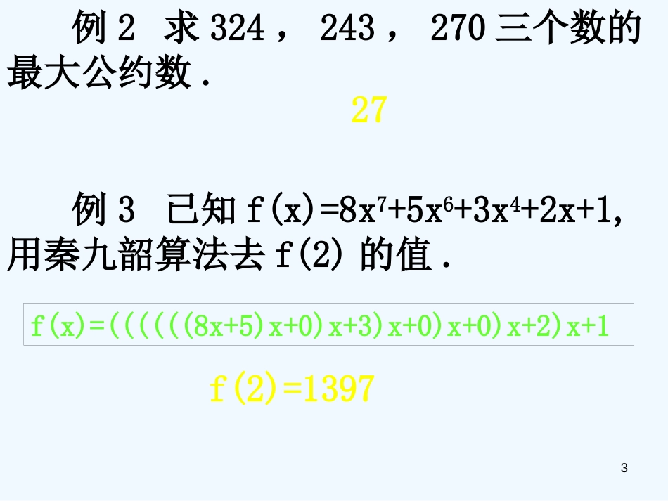 高中数学《算法案例的应用》课件1 北师大版必修3_第3页
