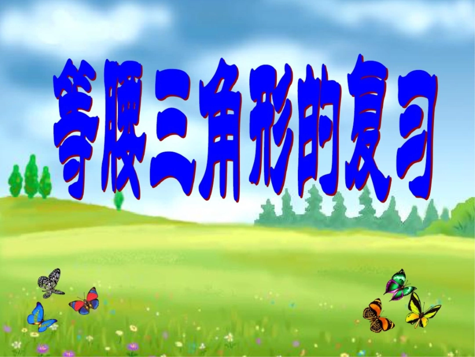 中考复习：等腰三角形_第1页