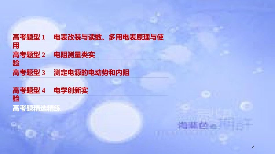 高考物理大二轮复习 专题九 实验技能与创新 第2讲 电学实验与创新课件_第2页