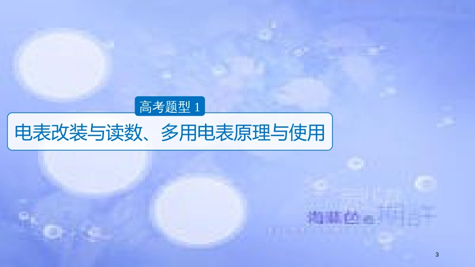 高考物理大二轮复习 专题九 实验技能与创新 第2讲 电学实验与创新课件_第3页