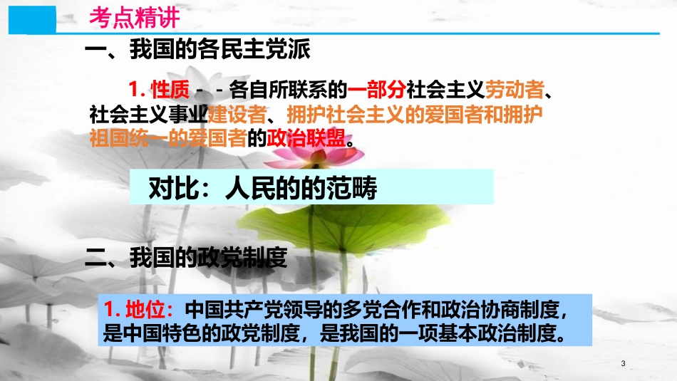 高考政治第七单元发展社会主义民主政治课时2我国的政党制度核心考点二我国的政党制度课件新人教版必修2_第3页