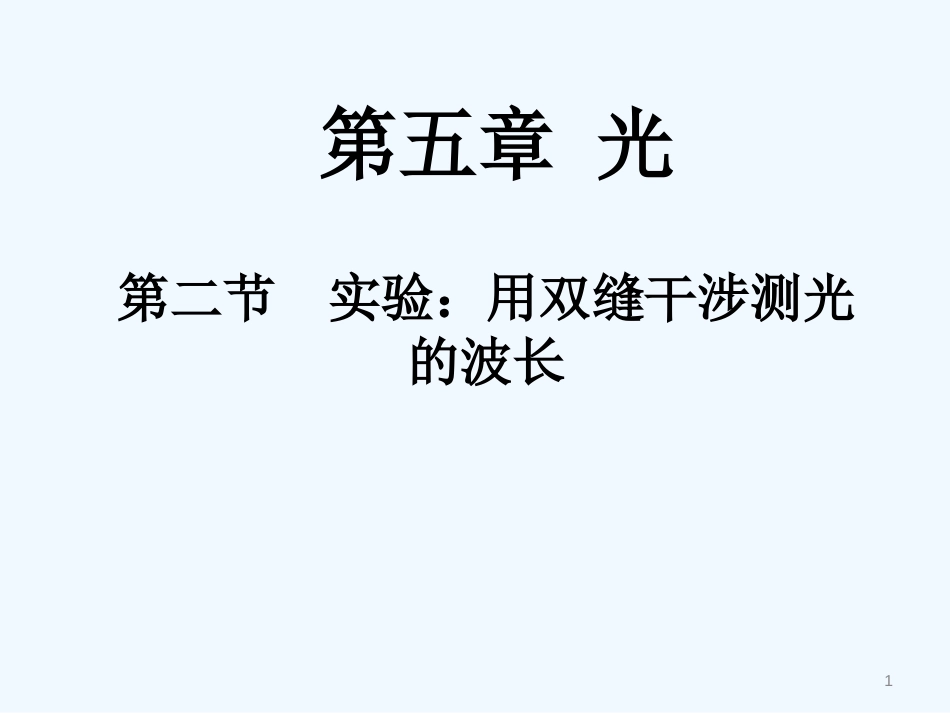 高中物理 5.2 实验探究：用双缝干涉测光的波长课件 教科版选修3-4_第1页