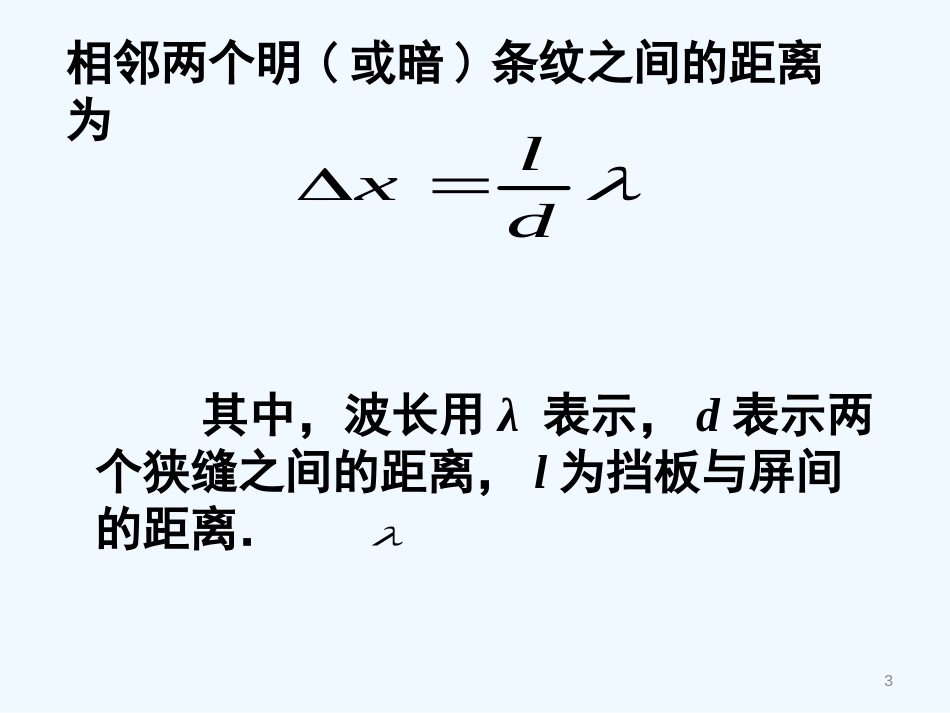 高中物理 5.2 实验探究：用双缝干涉测光的波长课件 教科版选修3-4_第3页