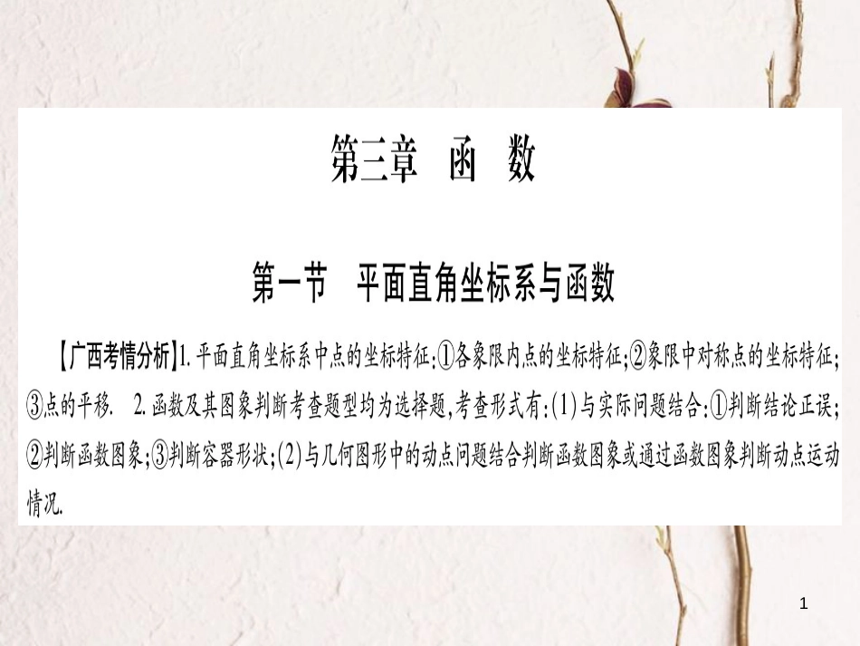 （广西北部湾专版）中考数学总复习第一轮考点系统复习第3章函数第1节平面直角坐标系与函数课件新人教版_第1页