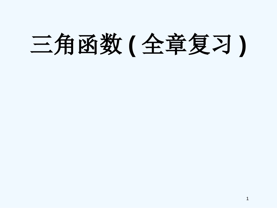 高中数学 三角函数（全章复习）课件 苏教版必修4_第1页