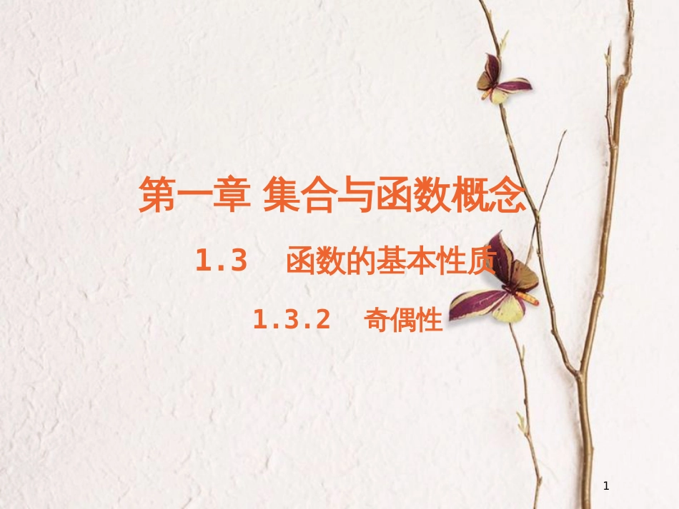 高中数学 第一章 集合与函数概念 1.3 函数的基本性质 1.3.2 奇偶性课件3 新人教A版必修1_第1页
