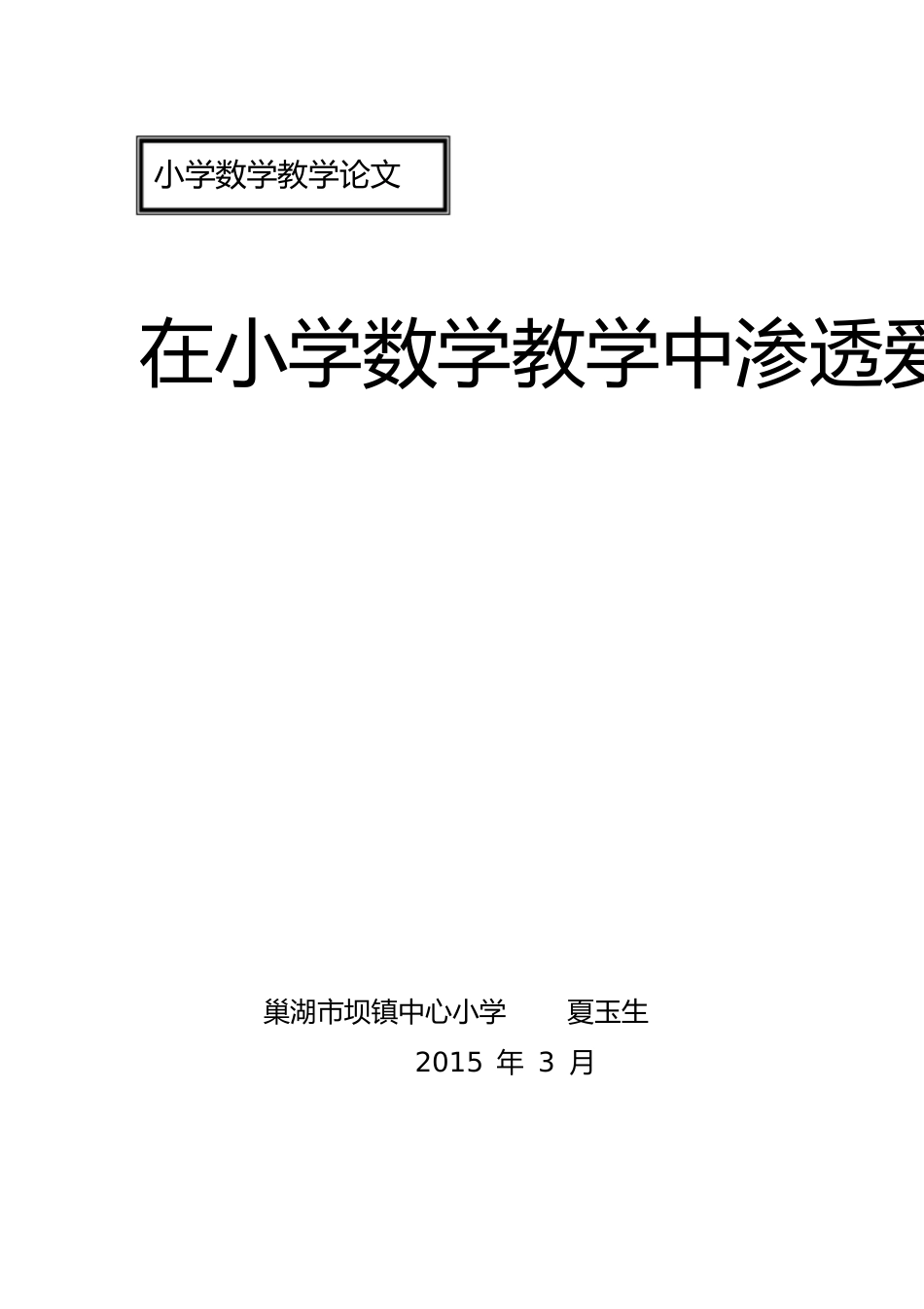 在小学数学教学中渗透爱国主义教育_第1页