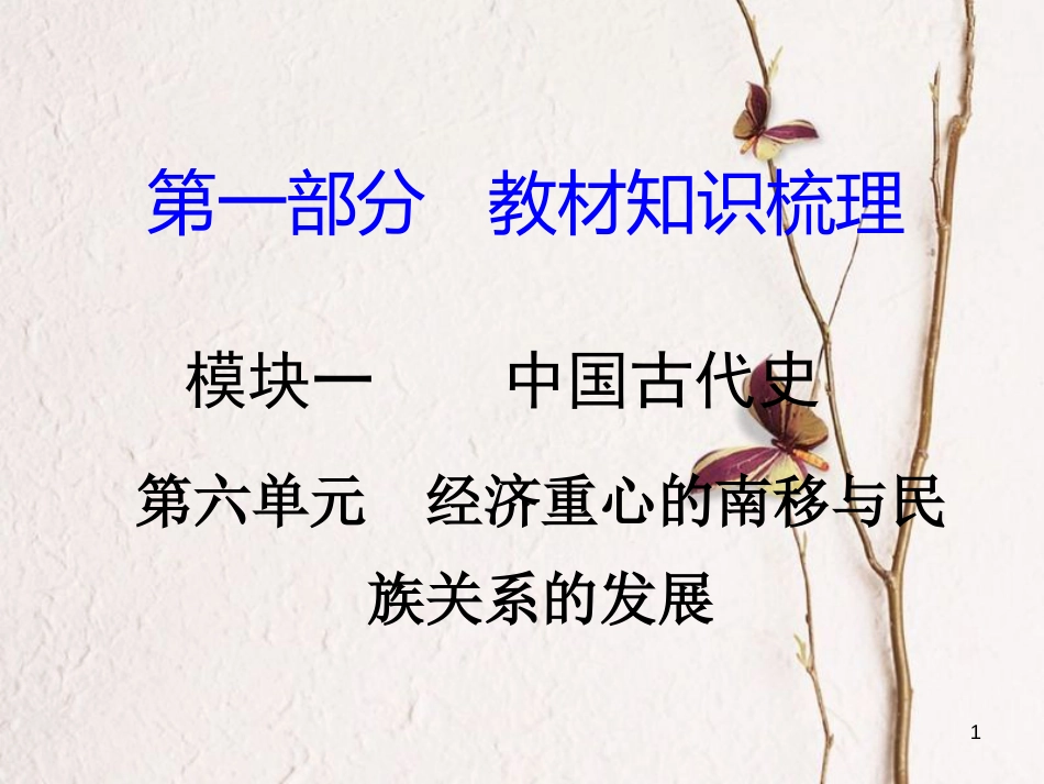 湖南省中考历史总复习第一部分教材知识梳理模块一中国古代史第六单元经济重心的南移与民族关系的发展课件岳麓版_第1页