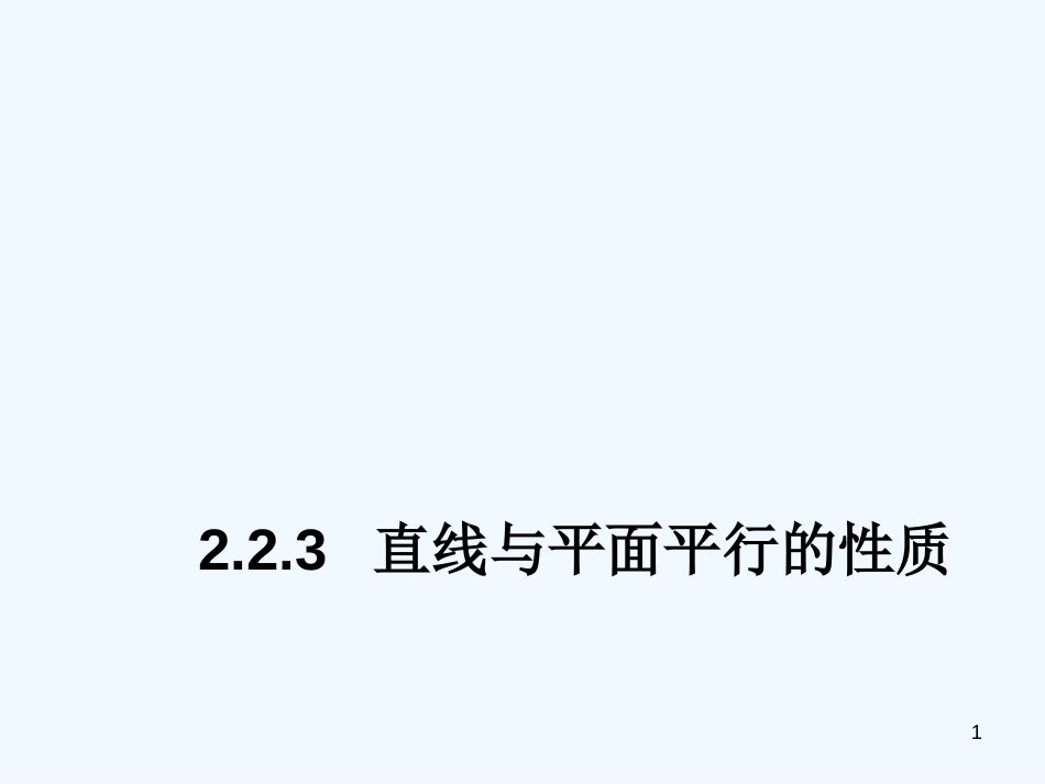 高中数学 2.2.3 直线与平面平行的性质课件 新人教A版必修2_第1页