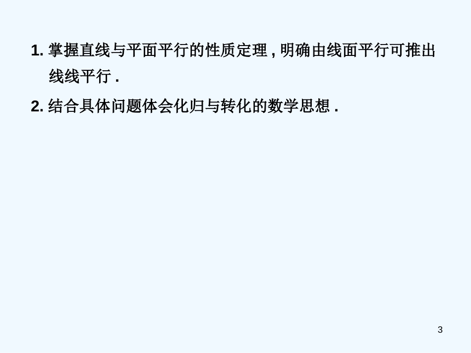 高中数学 2.2.3 直线与平面平行的性质课件 新人教A版必修2_第3页