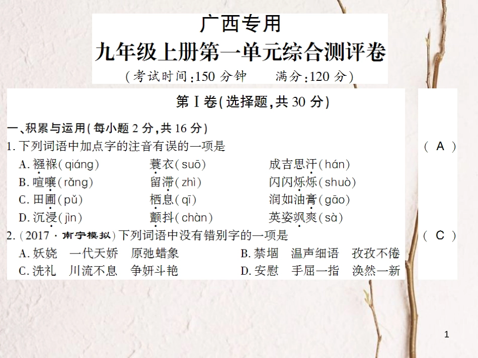 广西北部湾九年级语文上册 第一单元检测试课件 （新版）新人教版_第1页