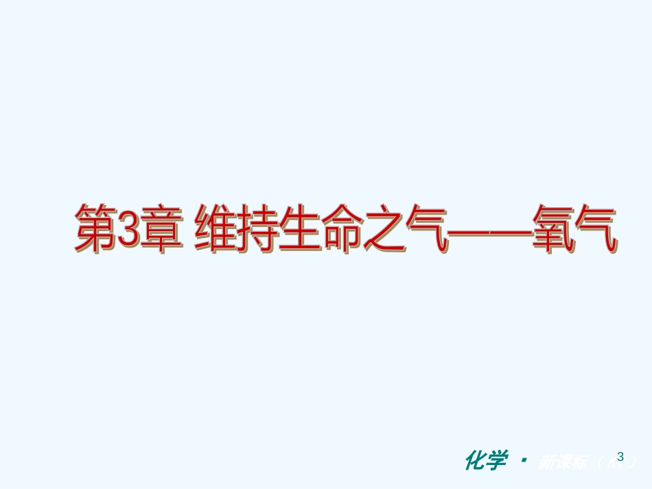 （新课标）九年级化学上册 第3章 维持生命之气-氧气同步课件 粤教版_第3页