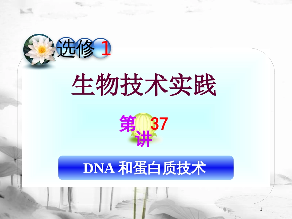 （山西专用）高三生物一轮复习 第37讲 DNA和蛋白质技术课件 新人教版选修1_第1页