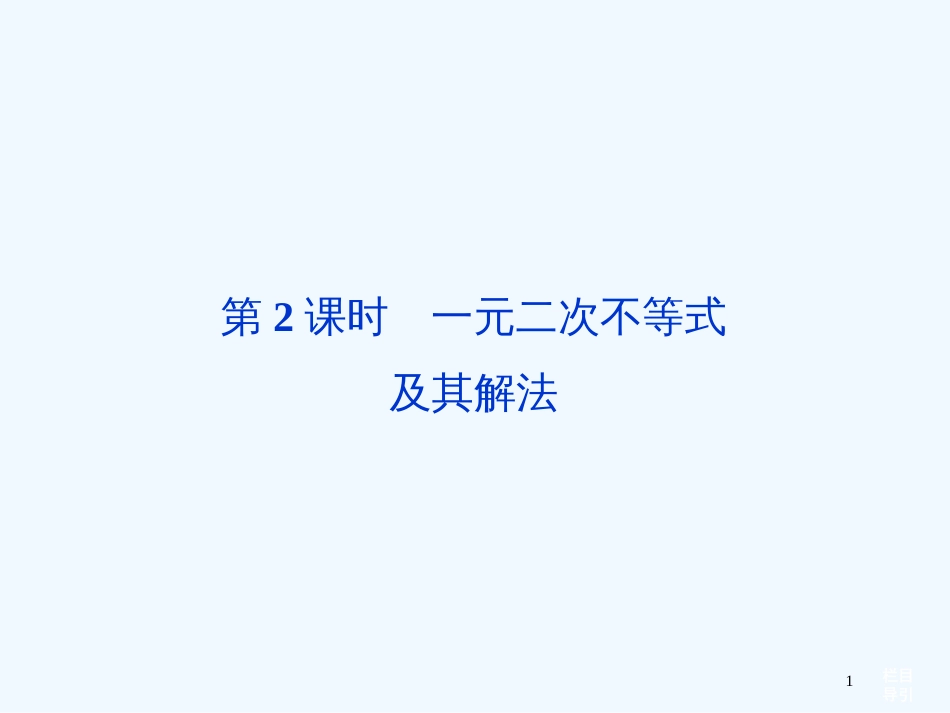 （福建专用）高考数学总复习（教材回扣夯实双基+考点突破+瞭望高考）第六章第2课时一元二次不等式及其解法课件_第1页