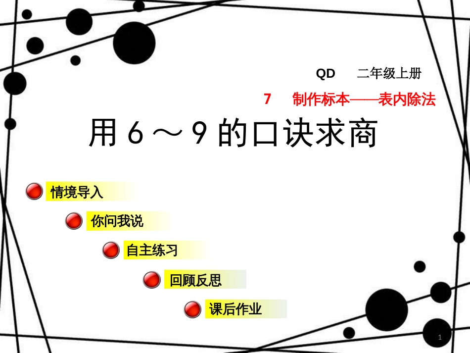 二年级数学上册 第七单元 信息窗2 用6~9的口诀求商课件 青岛版_第1页