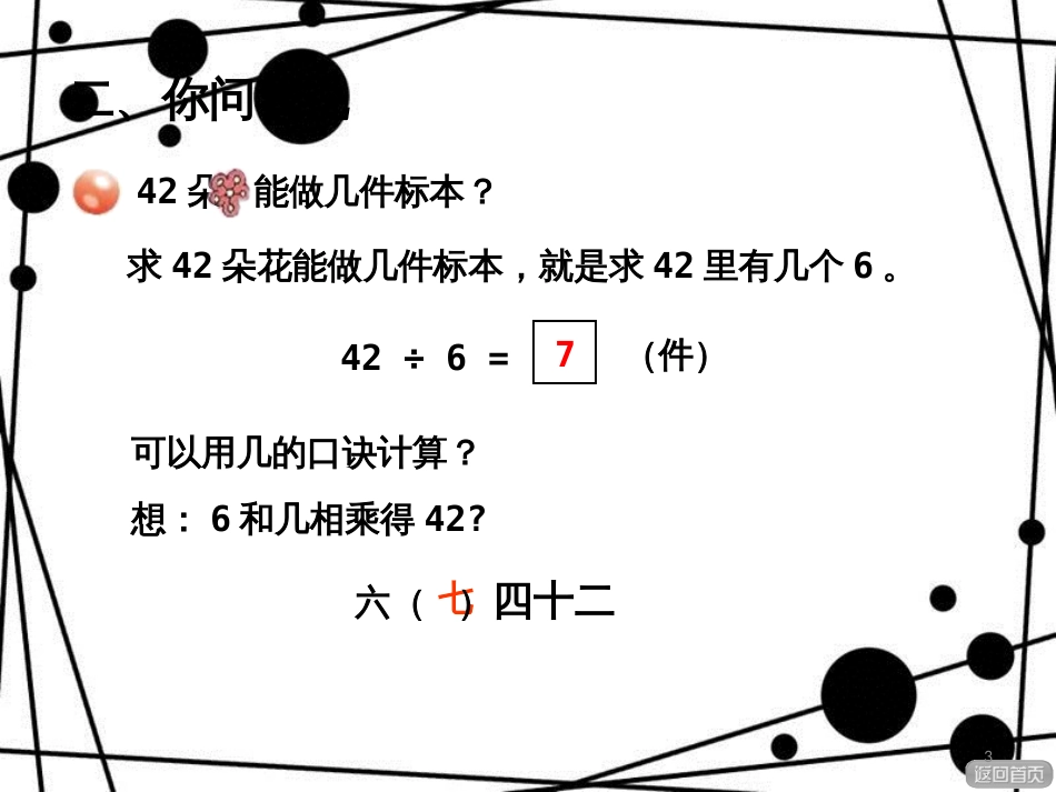 二年级数学上册 第七单元 信息窗2 用6~9的口诀求商课件 青岛版_第3页