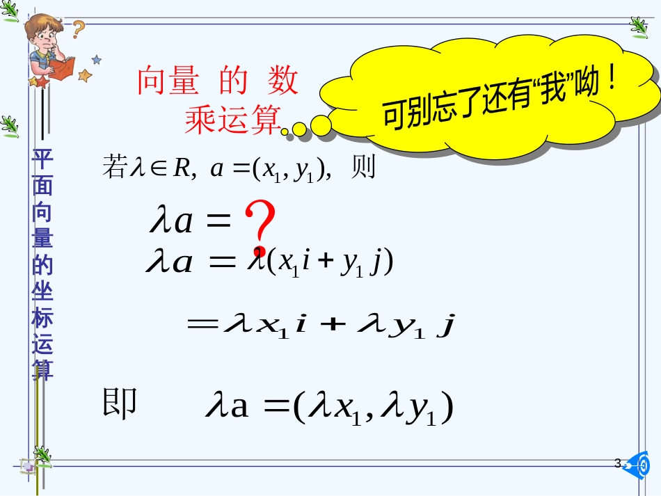 高中数学第二章平面向量坐标运算公开课课件新课标人教A版必修4_第3页