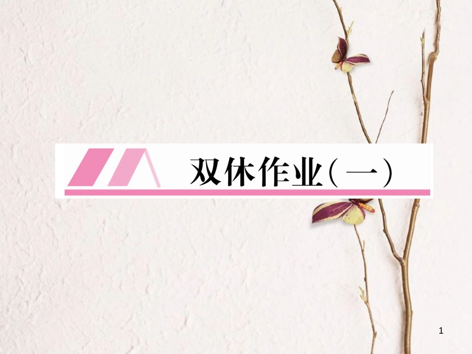 （安徽专版）九年级英语全册双休作业（一）习题课件（新版）人教新目标版_第1页