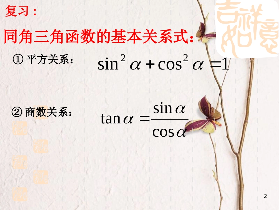 江苏省宿迁市高中数学 第一章 三角函数 1.2.1 同角三角函数关系课件 苏教版必修4_第2页