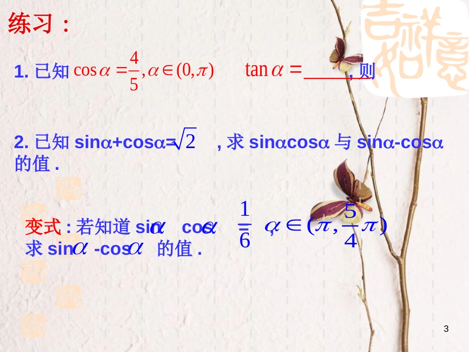 江苏省宿迁市高中数学 第一章 三角函数 1.2.1 同角三角函数关系课件 苏教版必修4_第3页