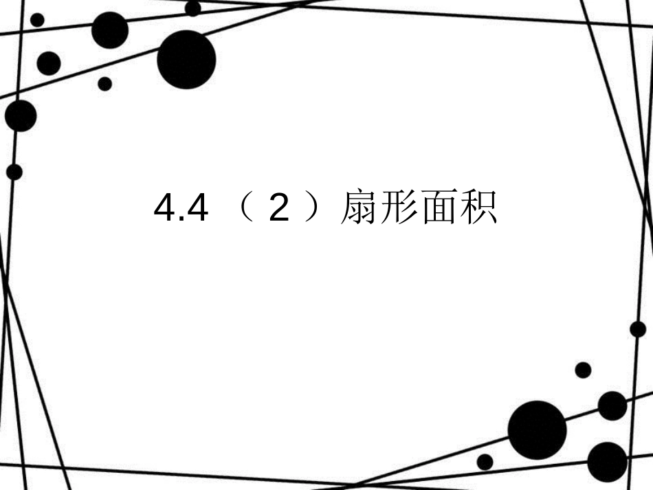 六年级数学上册 4.4 扇形的面积（第2课时）课件 沪教版_第1页