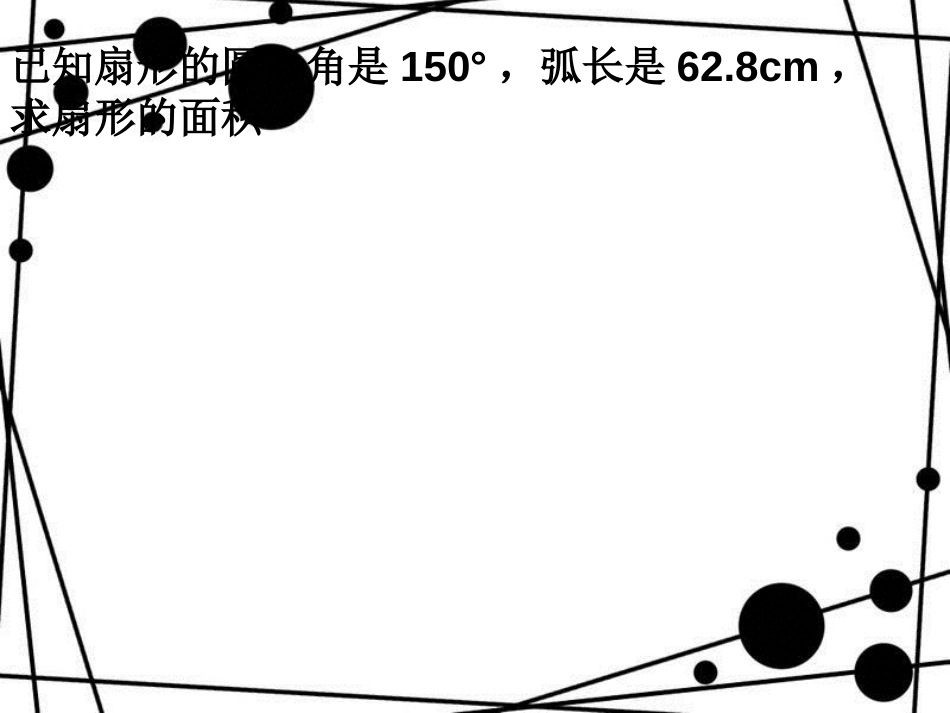 六年级数学上册 4.4 扇形的面积（第2课时）课件 沪教版_第2页