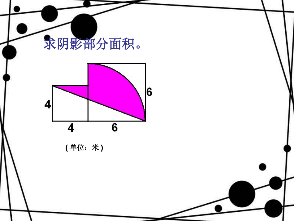 六年级数学上册 4.4 扇形的面积（第2课时）课件 沪教版_第3页